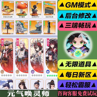 元气唤灵师 手游无限GM后台道具内部号折扣礼包免费版安卓苹果