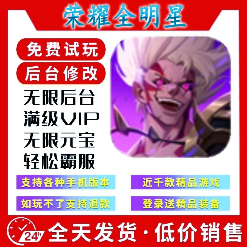 荣耀全明星 新修改版gm手游后台无限道具游戏安卓苹果互通畅刷版