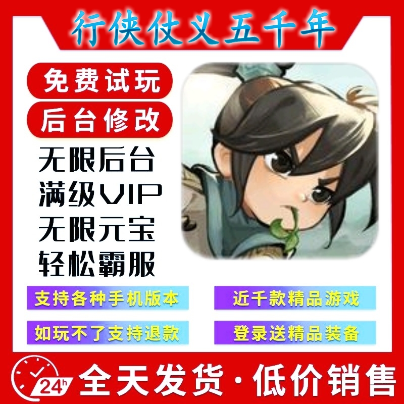 行侠仗义五千年 gm手游后台无限道具游戏安卓苹果互通畅刷版