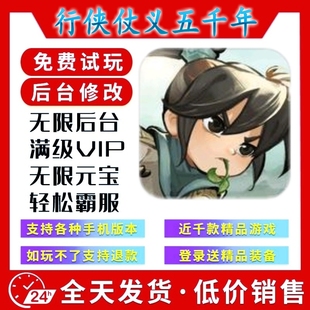 行侠仗义五千年 gm手游后台无限道具游戏安卓苹果互通畅刷版