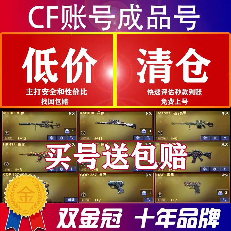 [低价]CF帐号出售购穿越热线成品号幻神永久音效卡端游热