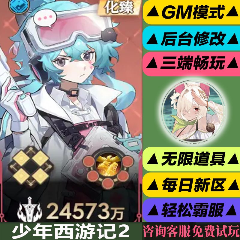 少年西游记2手游gm后台修改版游玩值权限元宝安卓好速优