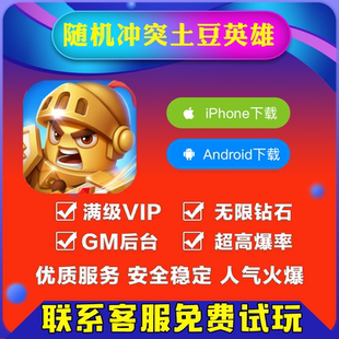 随机冲突土豆英雄手游gm后台兑换码科技bt英雄礼包安卓io s爽单机