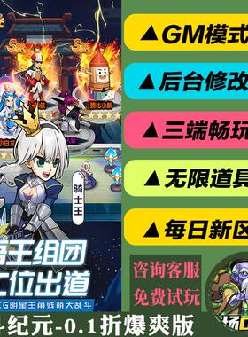 漫斗纪元-0.1折爆爽版手游gm后台游玩值权限元宝安卓码好速优