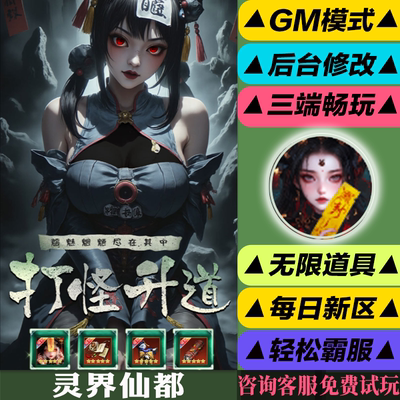 灵界仙都 手游无限GM后台道具内部号折扣礼包免费版安卓苹果鸿蒙