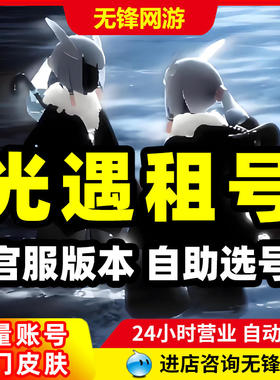 光遇租号白鸟安卓苹果魔法耳坠狗头武士裤鹿头篝火大伞织光季0棒