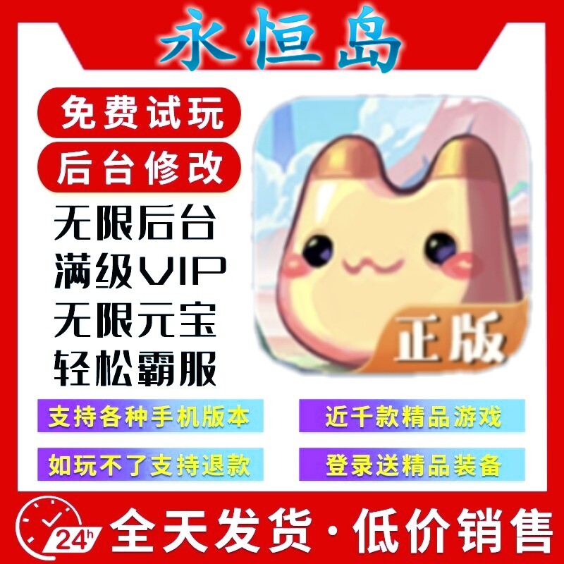 永恒岛 新修改版gm手游后台无限道具游戏安卓苹果互通畅刷版
