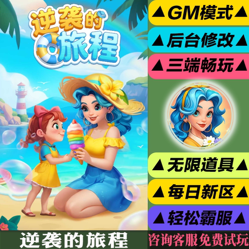 逆袭的旅程 手游无限GM后台道具内部号折扣礼包免费版安卓苹果