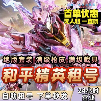 和平吃鸡刺激战场绝地求生租号出租借号安卓苹果无敌战神框热