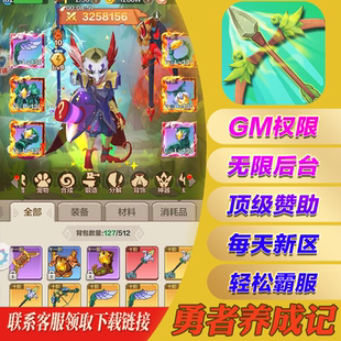 勇者养成记手游gm后台畅刷宝石手机游戏安卓io S苹果无限爆率
