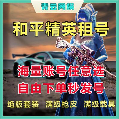 和平租号吃鸡刺激战场苹果安卓q区v区兰博基尼宾利精英最终圣卫爽