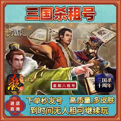 三国杀租号手游移动版安卓苹果十周年荀彧.曹操刘焉赵云势邓艾棒