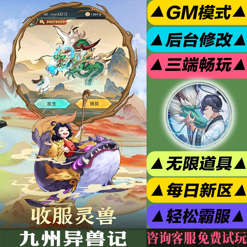 九州异兽记手游gm后台修改版游玩值权限元宝安卓好速优