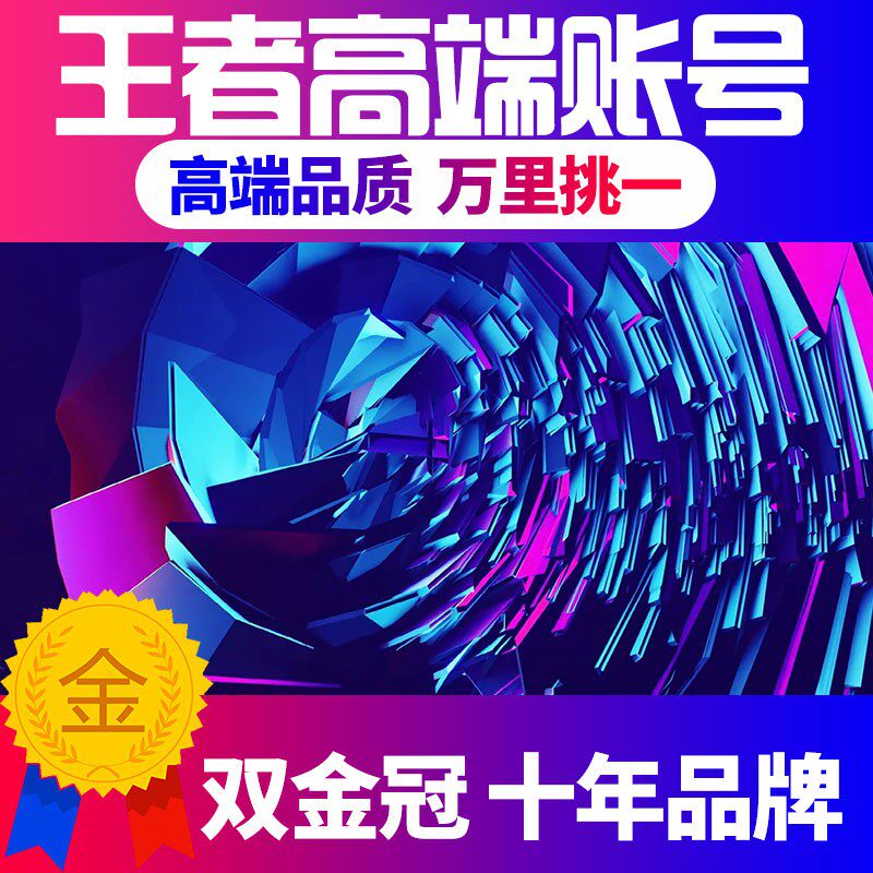 【/卖号】王者帐号出售永久成品典藏全皮肤贵族v10热