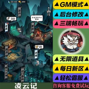 凌云记小程序手游gm后台修改版游玩值权限元宝安卓好速优