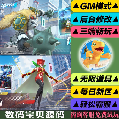 数码宝贝源码 手游无限GM后台道具内部号折扣礼包免费版安卓苹果