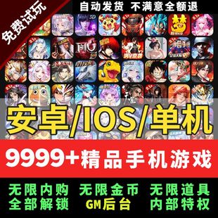 千款热门手机游戏gm盒子单机版内购手游端解锁内购双端安卓新