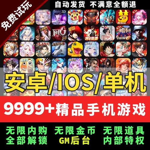 千款热门手机游戏gm盒子单机版内购手游端解锁内购双端安卓新
