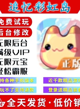 追忆彩虹岛  新修改版gm手游后台无限道具游戏安卓苹果互通畅刷版