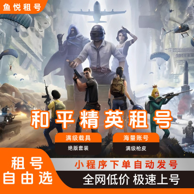 和平租号皮肤苹果安卓Q区v区多载具特效枪红皮无敌战神框佳