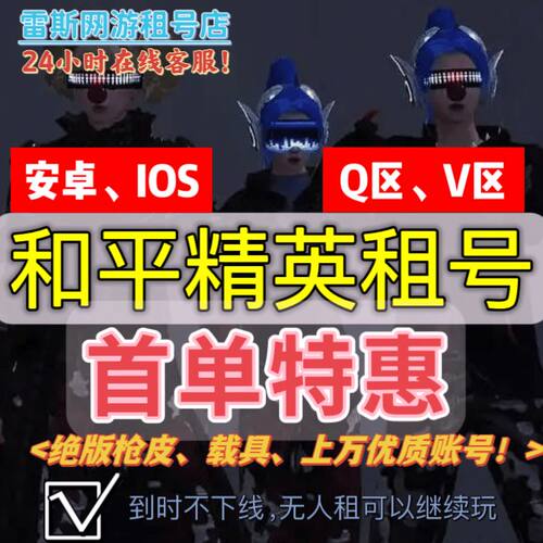 和平租号皮肤苹果安卓q区v区螳螂木乃伊玛莎精英无敌战神框爆