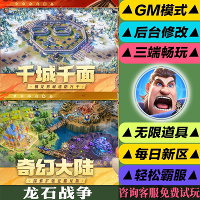 龙石战争 手游无限GM后台道具内部号折扣礼包免费版安卓苹果鸿蒙