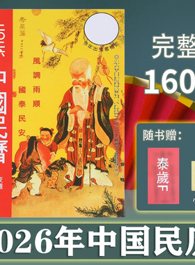 香港原装正版 2026马年中国民历加厚160页黄历日历月历通胜通书