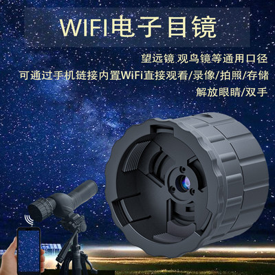 真400W高清WiFi电子目镜望远镜观鸟镜显微镜通用口径可录像可储存