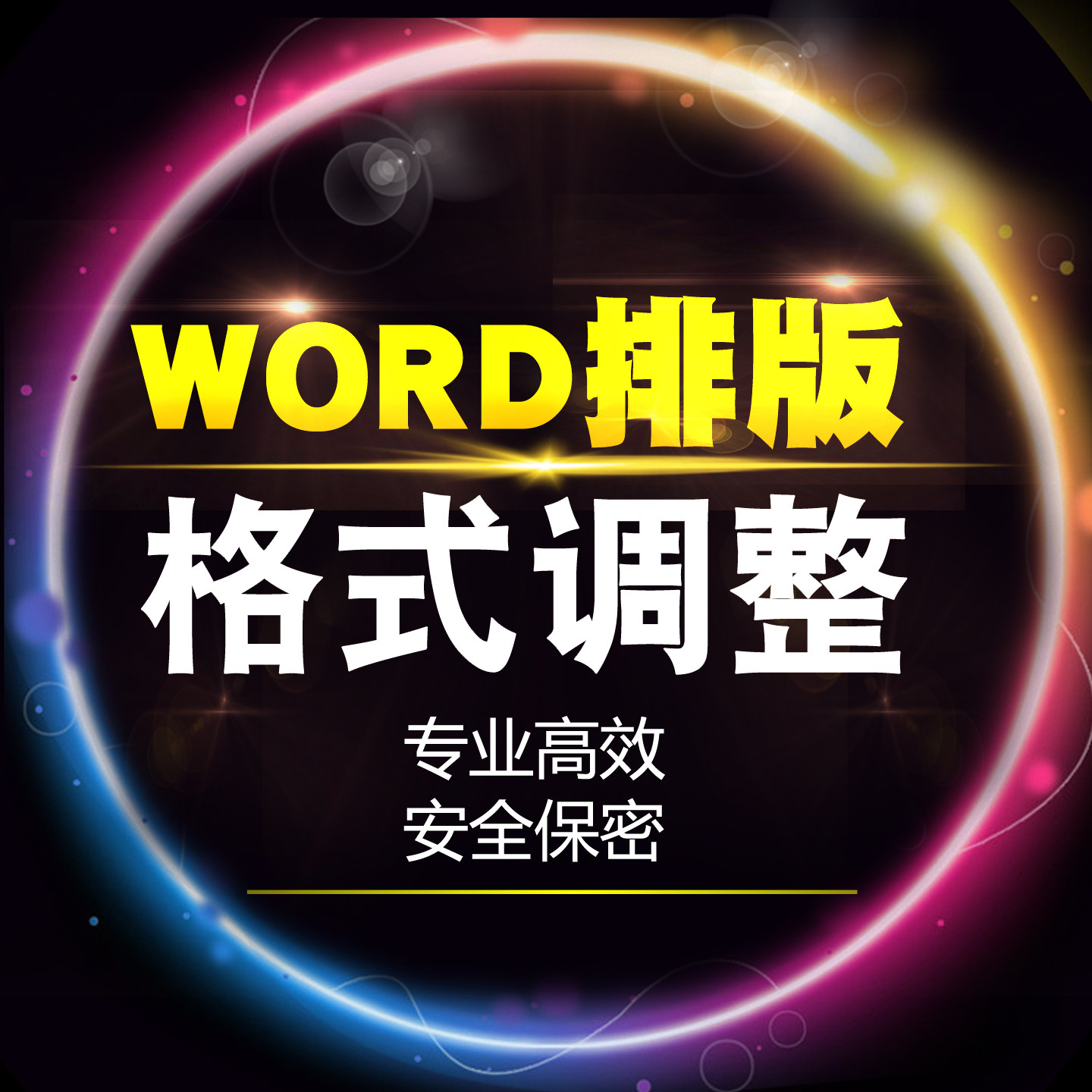 WORD论文排版格式调整WPS论文检测与查询