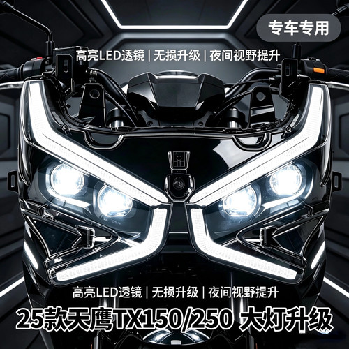 适用25款天鹰TX150/TX250摩托车大灯升级改装LED矩阵模组激光透镜