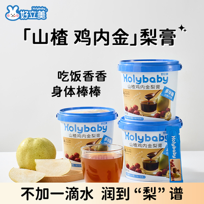 好立美山楂鸡内金梨膏儿童秋梨膏