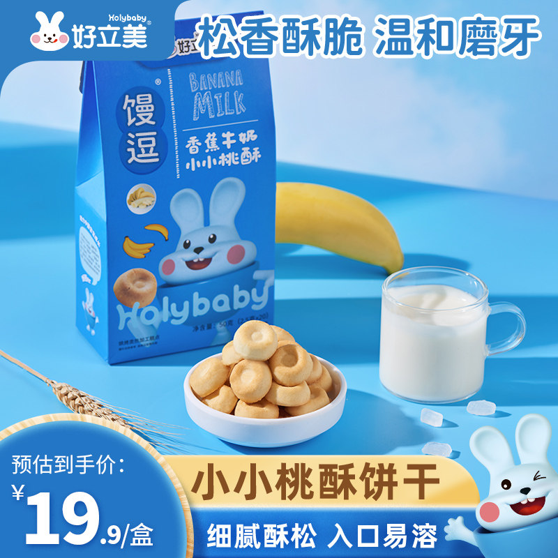 好立美桃酥儿童吃的小零食无添加磨牙饼干1盒