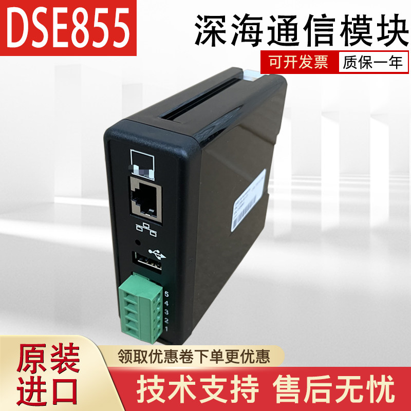 英国深海通信模块DSE855
