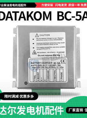 BC-5A土耳其DATAKOM充电器12V24V柴油发电机组铅酸蓄电池电瓶浮充
