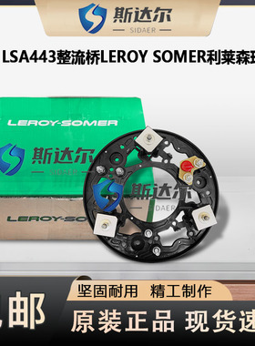 LSA443整流桥LEROY SOMER利莱森玛SSAYEC无刷发电机整流轮
