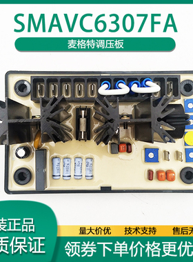 麦格特MAVC6307F无刷发电机励磁调节器调压板AVR发电机组MEGATON