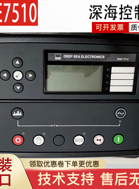DSE7510深海DEEPSEA柴油发电机组自启动控制器 控制模块控制屏