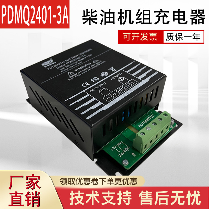 PDMQ2401-3A 1201-3A 101-3A柴油发电机组自动充电器品鼎PINGDING