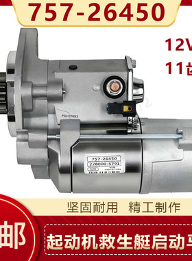 启动马达12V11齿757-26450李斯特起动机救生艇马达228000-5791