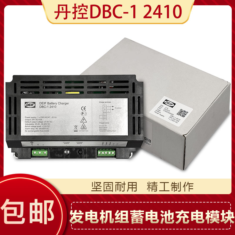 丹控DBC-12410/2405电池充电器