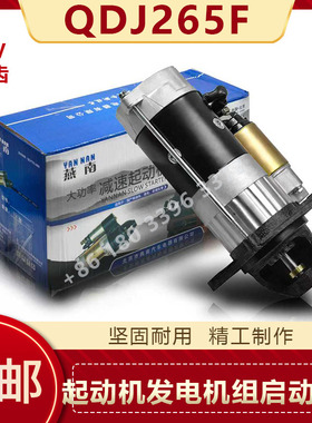 启动马达QDJ265F适用于潍柴华丰4105/6105减速起动机发电机组