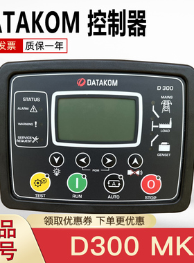 DATAKOM柴油发电机控制器D300 D500 D700四保护柜自启动控制模块