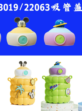迪士尼保温杯盖23019/22063吸管盖子水杯配件儿童杯盖硅胶吸嘴