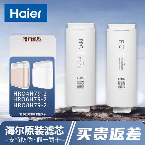 海尔滤芯HRO4H79-2/6H79/8H79
