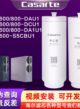 卡萨帝净水器机CRO600/800DAU1/FMCU1/DCU1/CRO800-HC7U1珀尔滤芯