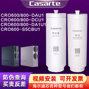 卡萨帝净水器机CRO600/800DAU1/FMCU1/DCU1/CRO800-HC7U1珀尔滤芯