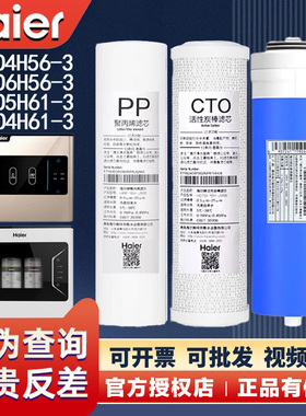 海尔净水器机HRO4H56/4H61/4H55/6H56/5H61-3家用原装正品滤芯