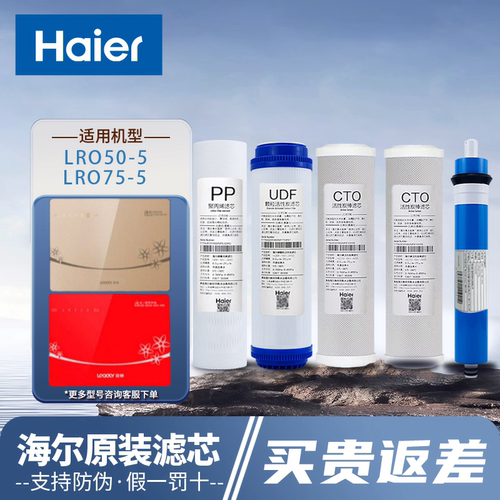 海尔统帅净水器机LRO50-5/75-5家用直饮RO反渗透膜PP棉正品滤芯