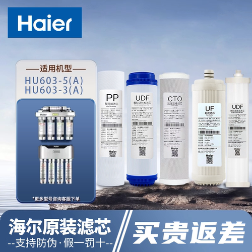 海尔不锈钢净水器603-5A正品滤芯