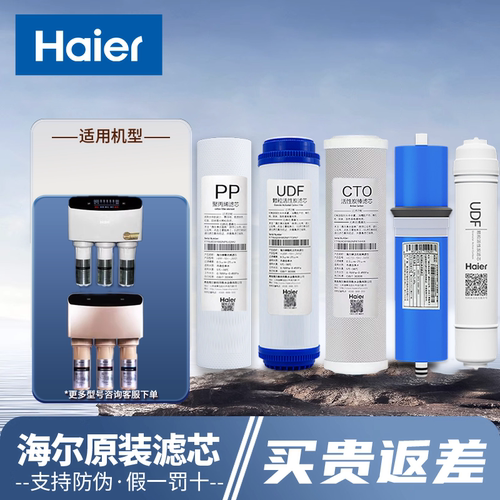 海尔净水器400-5滤芯原装